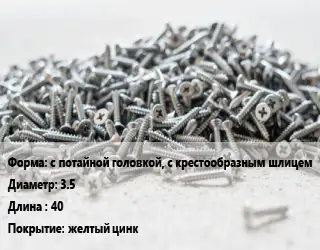 Шуруп с потайной головкой, с крестообразным шлицем 3.5х40 желтый цинк